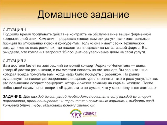 Домашнее задание СИТУАЦИЯ 1 Подошло время продлевать действие контракта на обслуживание вашей