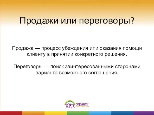 Продажа — процесс убеждения или оказания помощи клиенту в принятии конкретного решения.