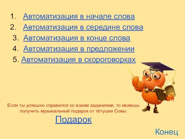 Автоматизация в начале слова Автоматизация в середине слова 3. Автоматизация в конце