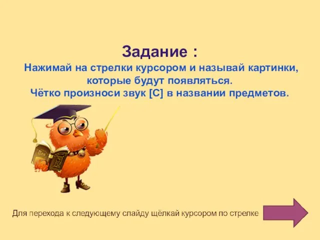 Задание : Нажимай на стрелки курсором и называй картинки, которые будут появляться.