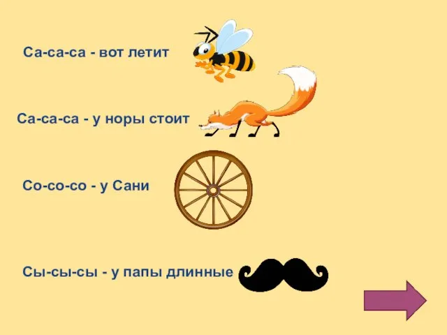 Са-са-са - вот летит Са-са-са - у норы стоит Со-со-со - у