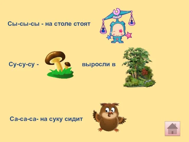 Сы-сы-сы - на столе стоят Су-су-су - выросли в Са-са-са- на суку сидит