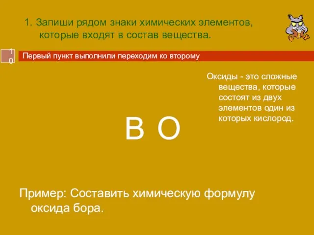 1. Запиши рядом знаки химических элементов, которые входят в состав вещества. Пример: