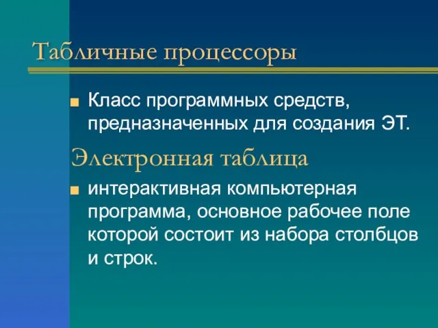 Табличные процессоры Класс программных средств, предназначенных для создания ЭТ. Электронная таблица интерактивная