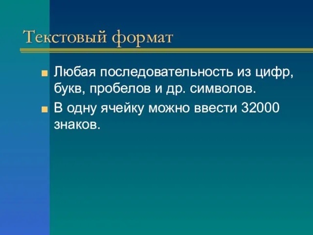 Текстовый формат Любая последовательность из цифр, букв, пробелов и др. символов. В