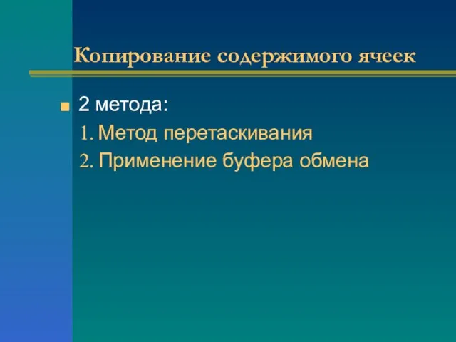 Копирование содержимого ячеек 2 метода: Метод перетаскивания Применение буфера обмена