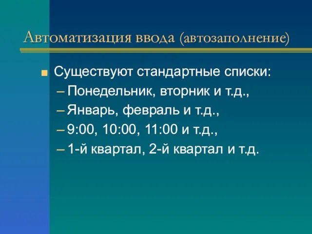 Автоматизация ввода (автозаполнение) Существуют стандартные списки: Понедельник, вторник и т.д., Январь, февраль