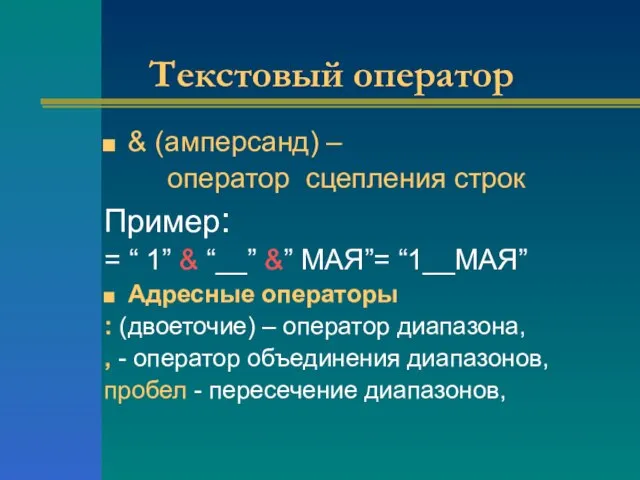 & (амперсанд) – оператор сцепления строк Пример: = “ 1” & “__”