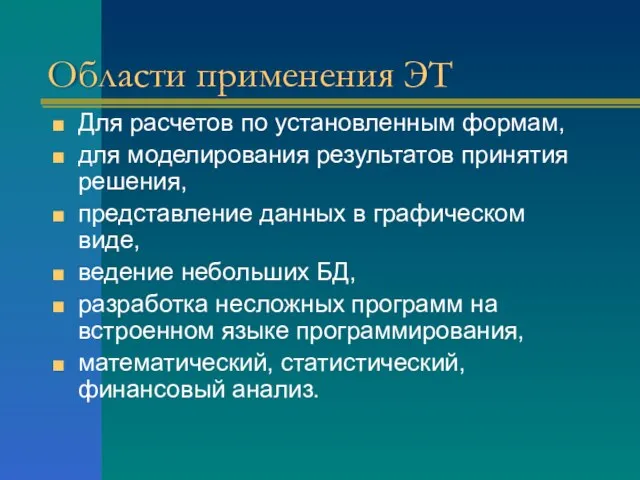 Области применения ЭТ Для расчетов по установленным формам, для моделирования результатов принятия