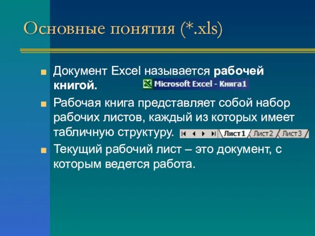 Основные понятия (*.xls) Документ Excel называется рабочей книгой. Рабочая книга представляет собой