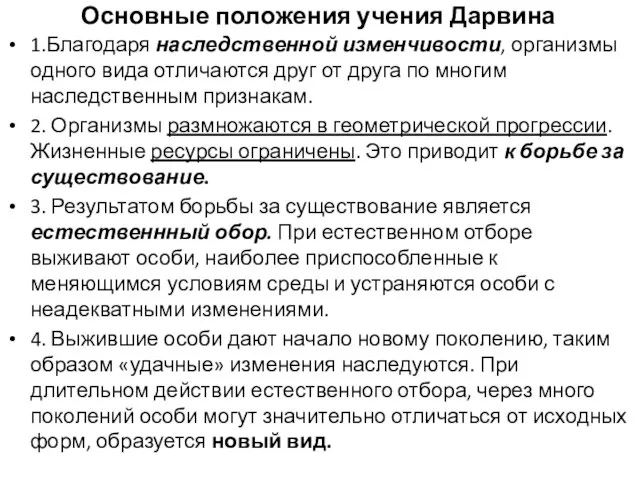 Основные положения учения Дарвина 1.Благодаря наследственной изменчивости, организмы одного вида отличаются друг