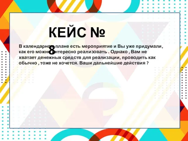 В календарном плане есть мероприятие и Вы уже придумали, как его можно