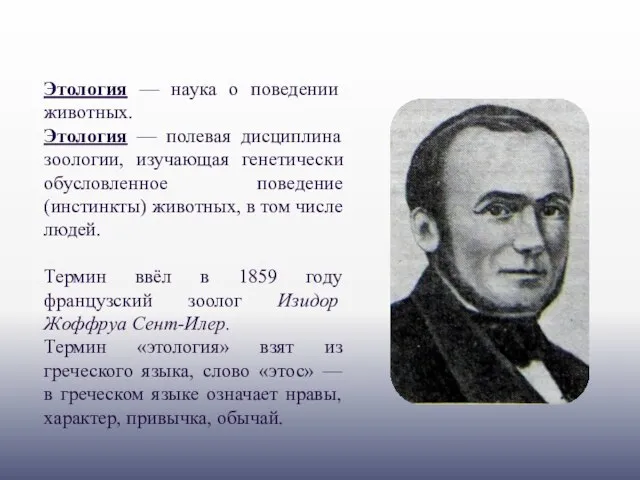 Этология — наука о поведении животных. Этология — полевая дисциплина зоологии, изучающая