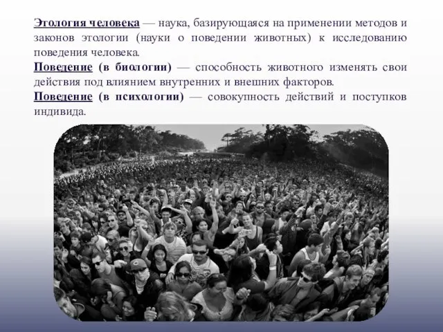 Этология человека — наука, базирующаяся на применении методов и законов этологии (науки