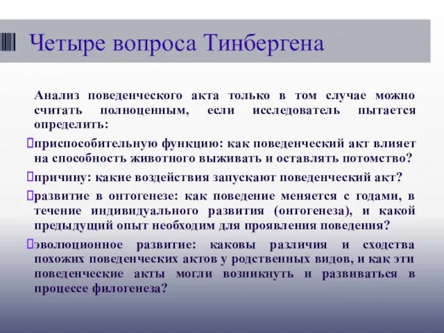 Анализ поведенческого акта только в том случае можно считать полноценным, если исследователь