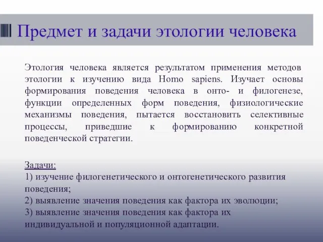 Предмет и задачи этологии человека Этология человека является результатом применения методов этологии