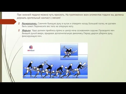 При нижней подаче можно чуть присесть. На протяжении всех элементов подачи вы