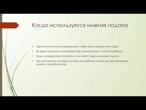 Когда используется нижняя подача Недостаточно силы и координации, чтобы подать другие типы