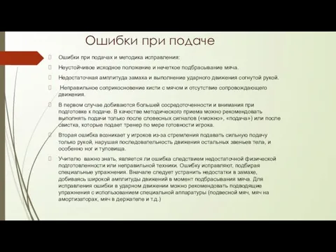 Ошибки при подаче Ошибки при подачах и методика исправления: Неустойчивое исходное положение