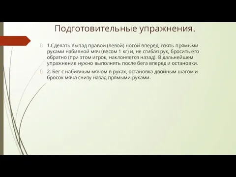 Подготовительные упражнения. 1.Сделать выпад правой (левой) ногой вперед, взять прямыми руками набивной