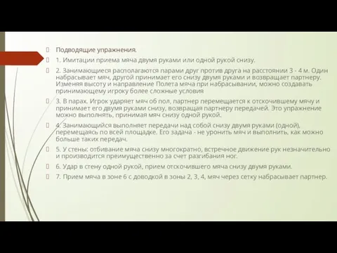 Подводящие упражнения. 1. Имитации приема мяча двумя руками или одной рукой снизу.