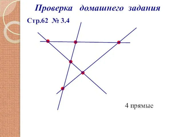 Проверка домашнего задания Стр.62 № 3.4 4 прямые