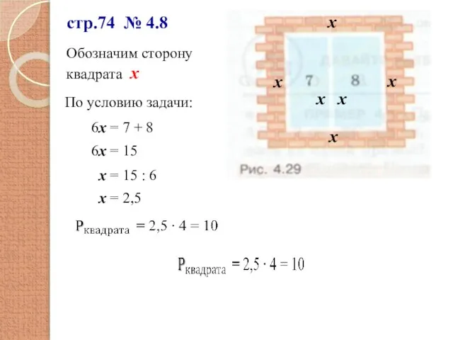 стр.74 № 4.8 Обозначим сторону квадрата х х х х х х