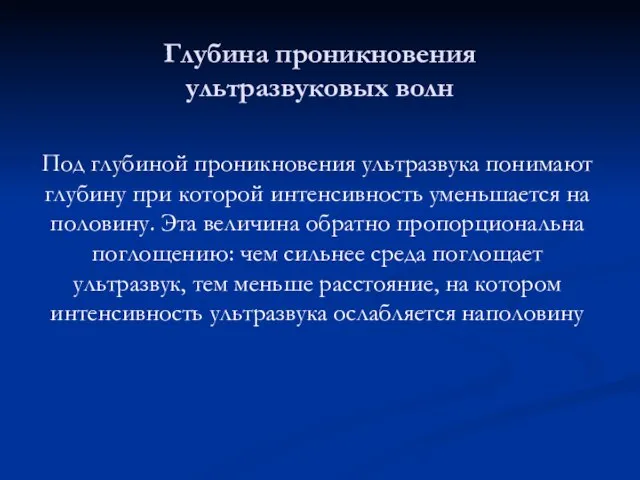 Глубина проникновения ультразвуковых волн Под глубиной проникновения ультразвука понимают глубину при которой