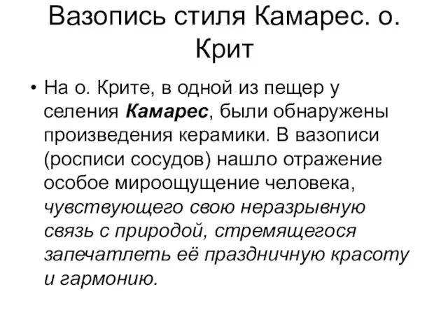 Вазопись стиля Камарес. о. Крит На о. Крите, в одной из пещер