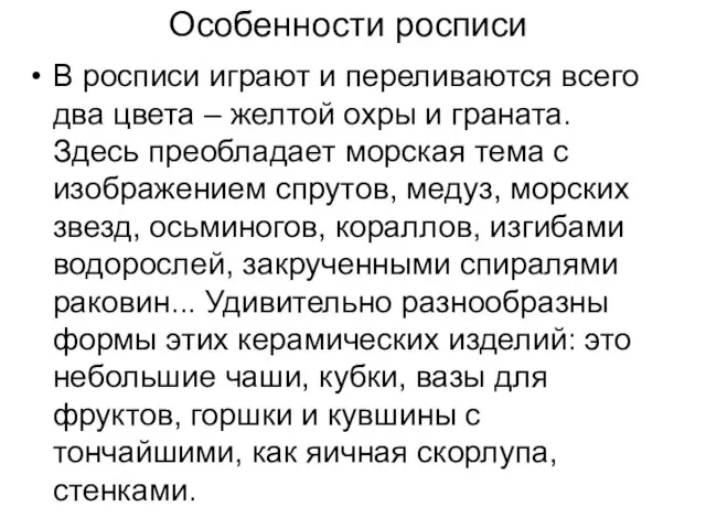 Особенности росписи В росписи играют и переливаются всего два цвета – желтой