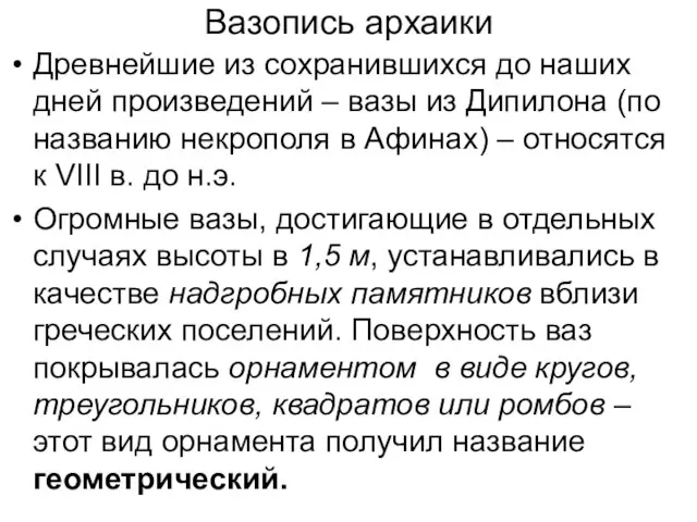 Вазопись архаики Древнейшие из сохранившихся до наших дней произведений – вазы из