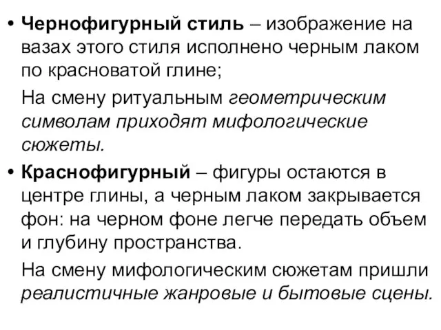 Чернофигурный стиль – изображение на вазах этого стиля исполнено черным лаком по