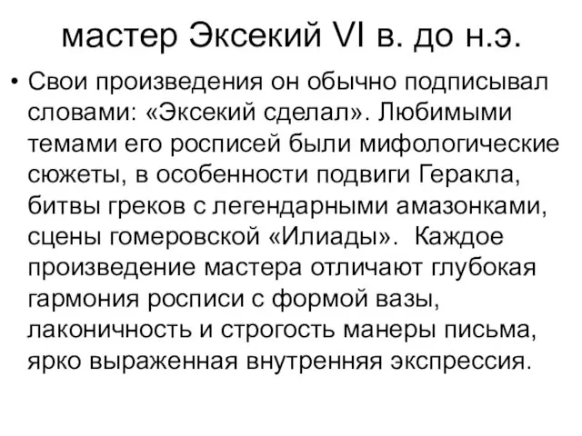 мастер Эксекий VI в. до н.э. Свои произведения он обычно подписывал словами: