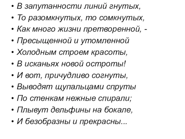 В запутанности линий гнутых, То разомкнутых, то сомкнутых, Как много жизни претворенной,