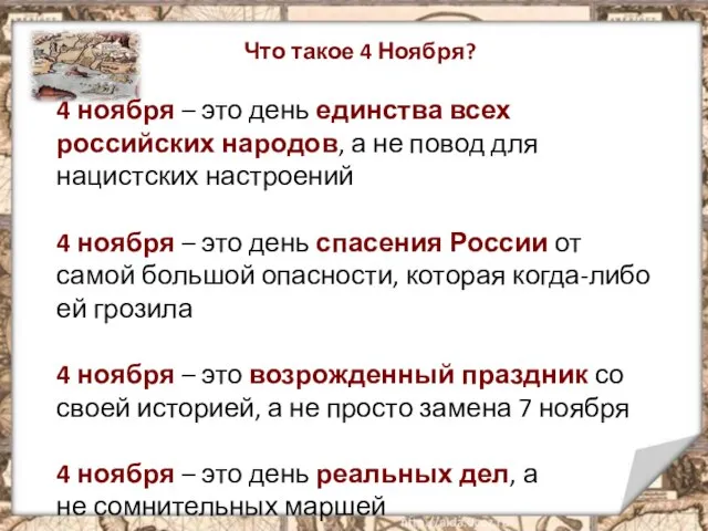 Что такое 4 Ноября? 4 ноября – это день единства всех российских