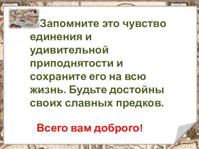 Запомните это чувство единения и удивительной приподнятости и сохраните его на всю