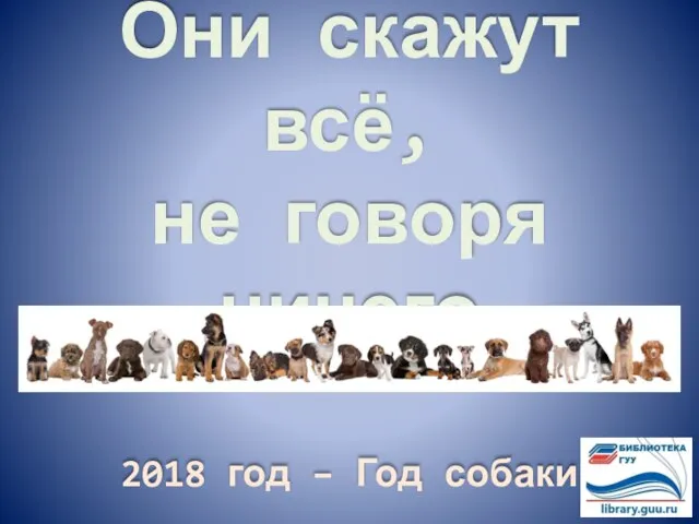 Они скажут всё, не говоря ничего 2018 год – Год собаки