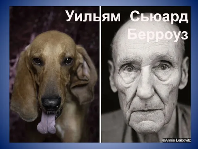 Уильям Сьюард Берроуз