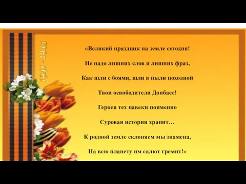 «Великий праздник на земле сегодня! Не надо лишних слов и лишних фраз,