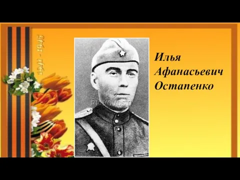 Илья Афанасьевич Остапенко