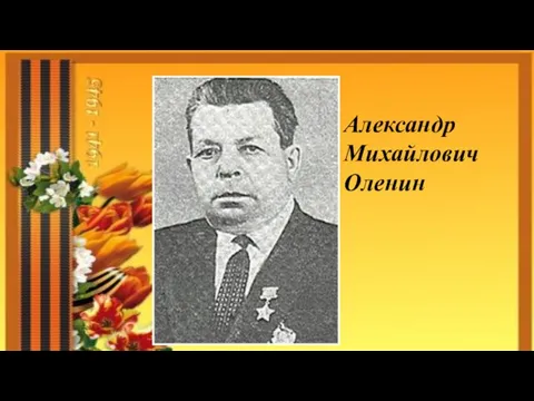 Александр Михайлович Оленин