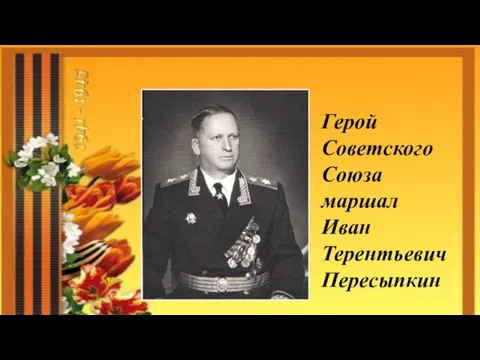 Герой Советского Союза маршал Иван Терентьевич Пересыпкин