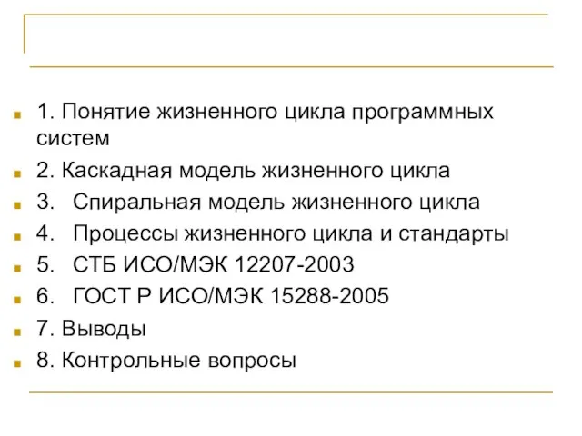 ЖИЗНЕННЫЙ ЦИКЛ ПРОГРАММНЫХ СИСТЕМ 1. Понятие жизненного цикла программных систем 2. Каскадная