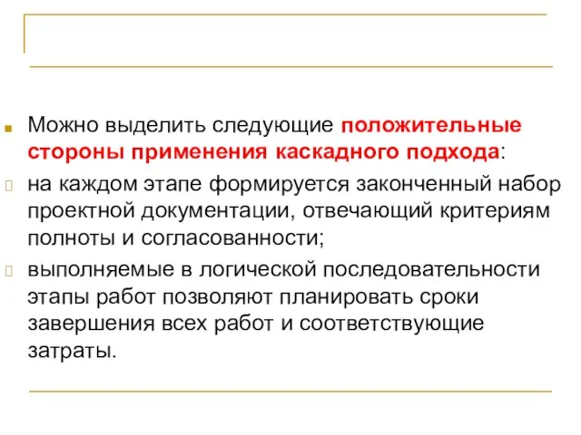 Каскадная модель жизненного цикла Можно выделить следующие положительные стороны применения каскадного подхода: