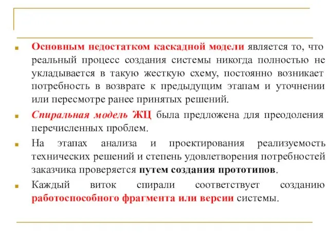 Спиральная модель жизненного цикла Основным недостатком каскадной модели является то, что реальный