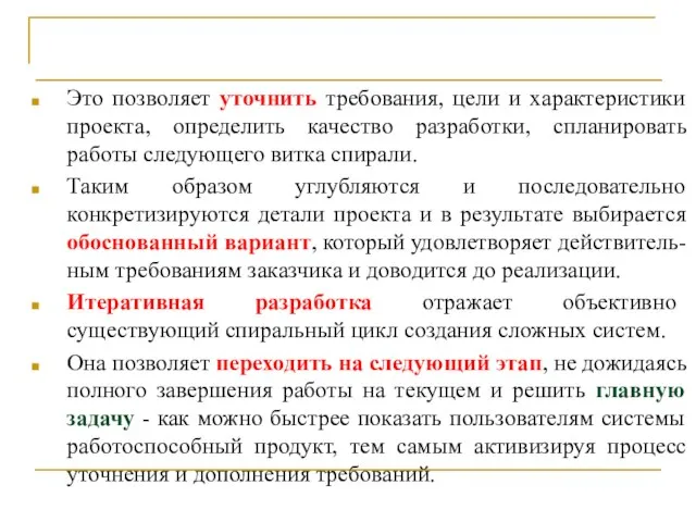 Спиральная модель жизненного цикла Это позволяет уточнить требования, цели и характеристики проекта,