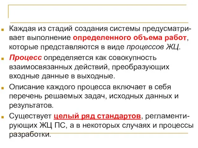 Процессы жизненного цикла и стандарты Каждая из стадий создания системы предусматри-вает выполнение