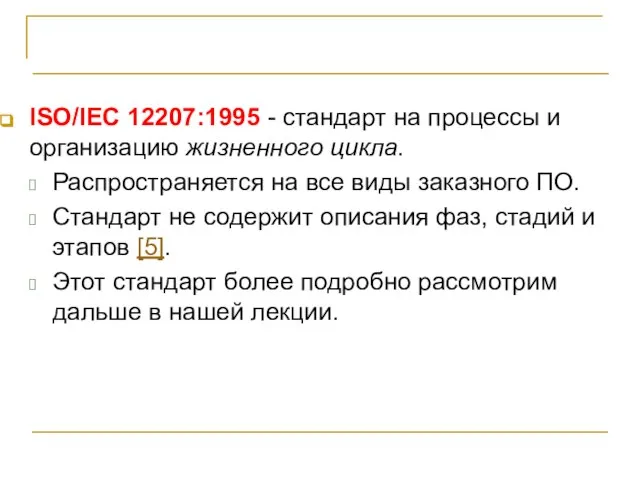 Процессы жизненного цикла и стандарты ISO/IEC 12207:1995 - стандарт на процессы и