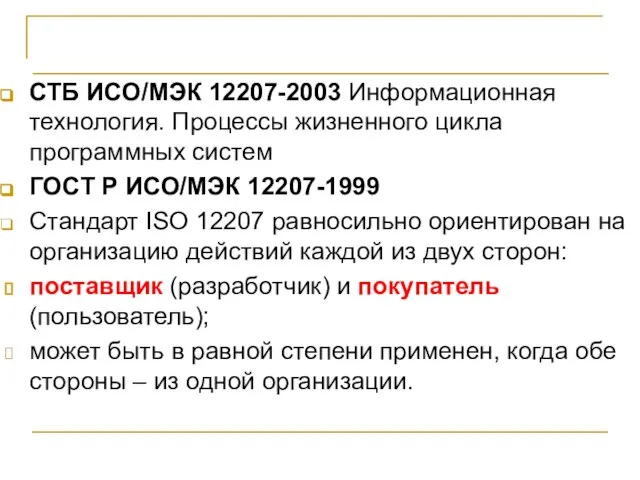 СТБ ИСО/МЭК 12207-2003 СТБ ИСО/МЭК 12207-2003 Информационная технология. Процессы жизненного цикла программных