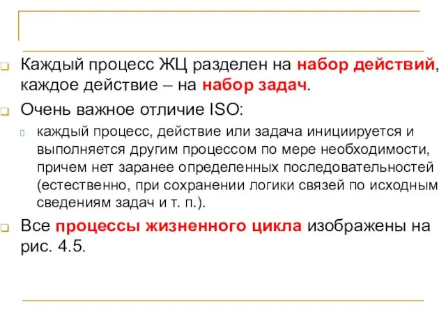 СТБ ИСО/МЭК 12207-2003 Каждый процесс ЖЦ разделен на набор действий, каждое действие